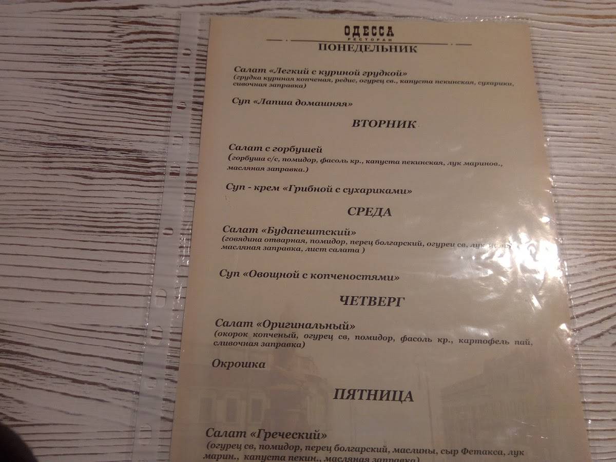 Ресторан Одесса меню