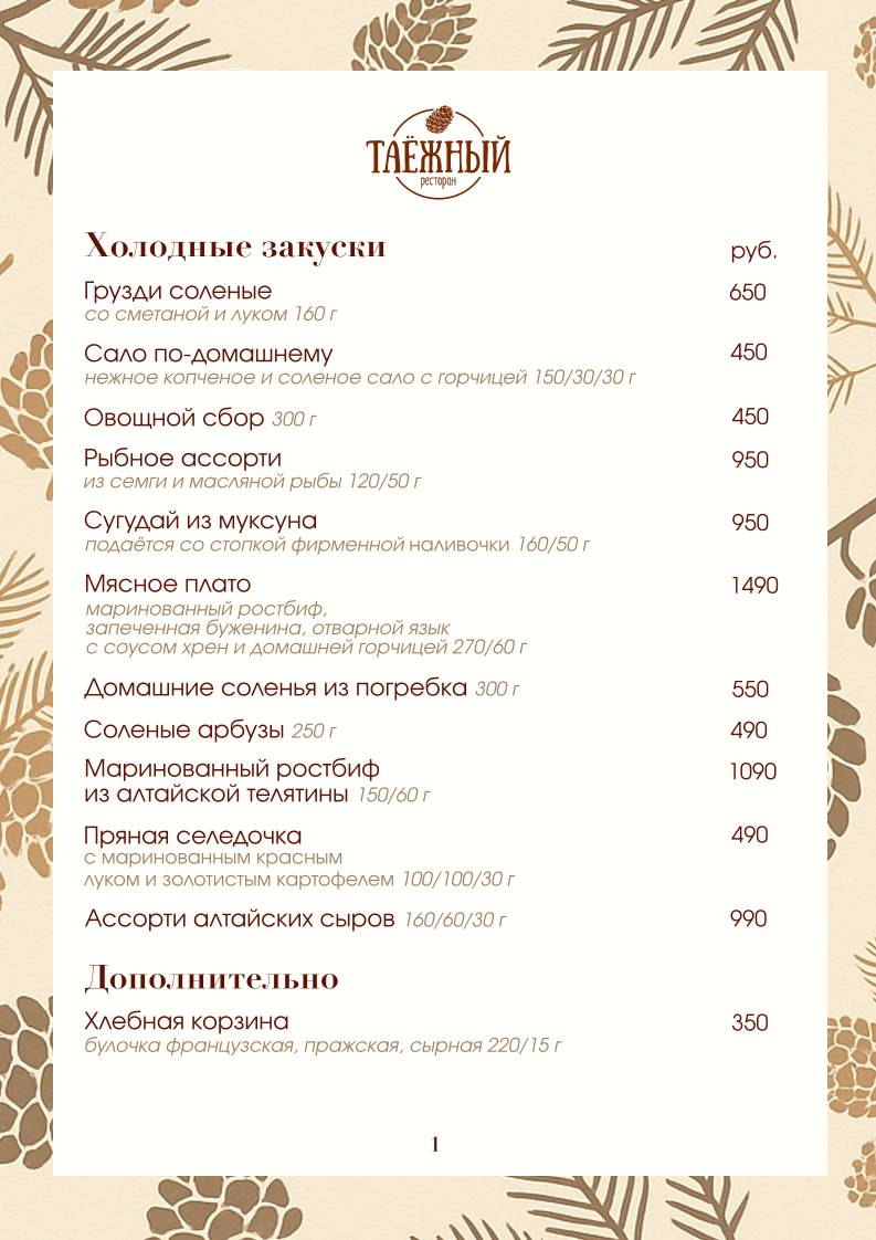 Ресторан Таёжный меню