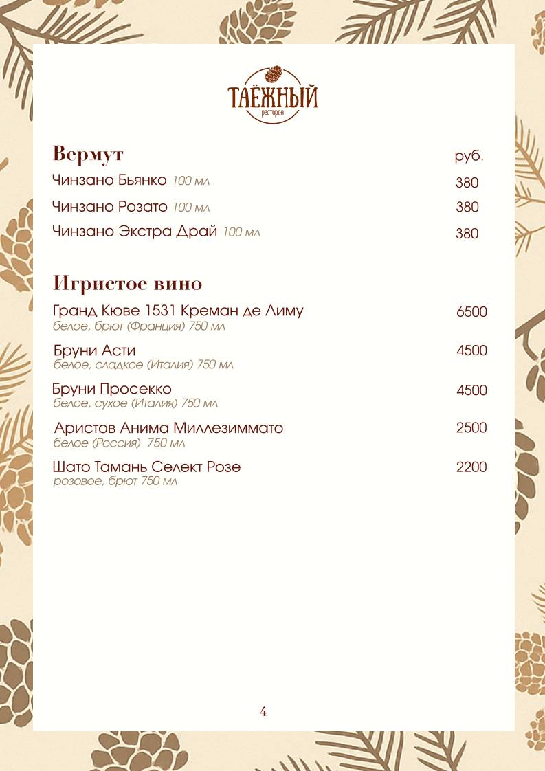 Ресторан Таёжный меню