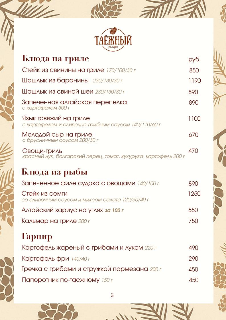 Ресторан Таёжный меню