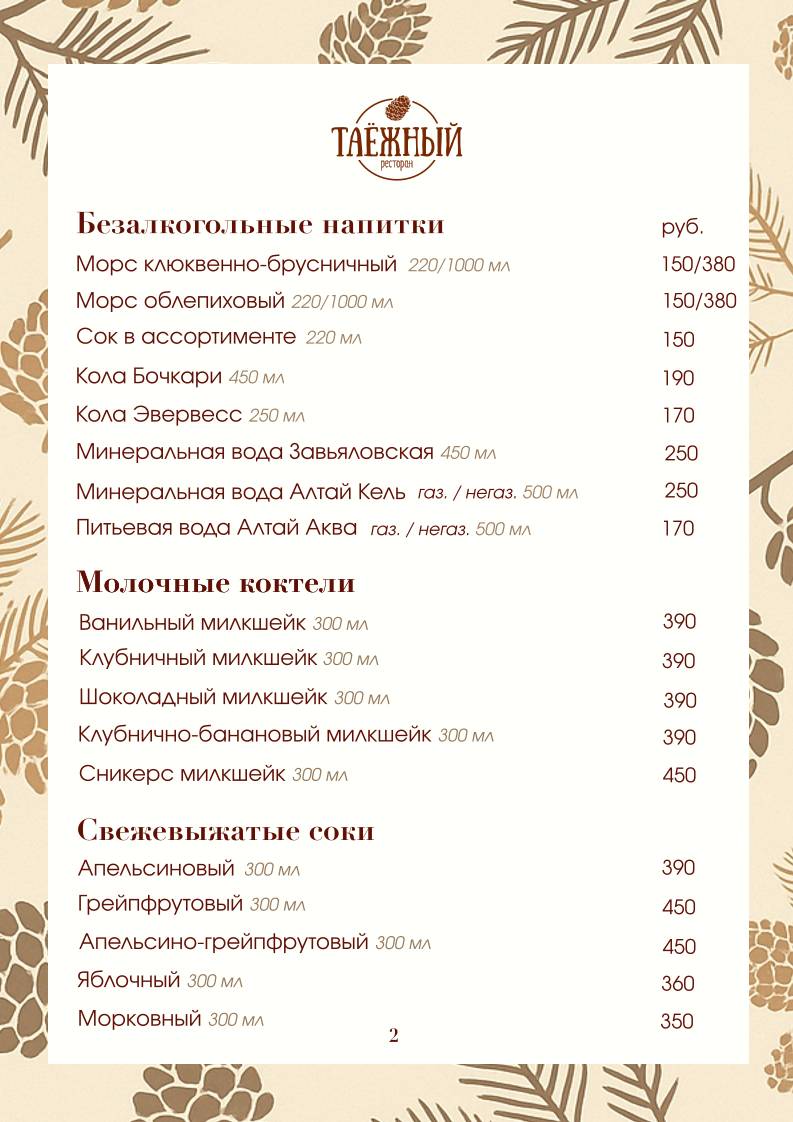 Ресторан Таёжный меню