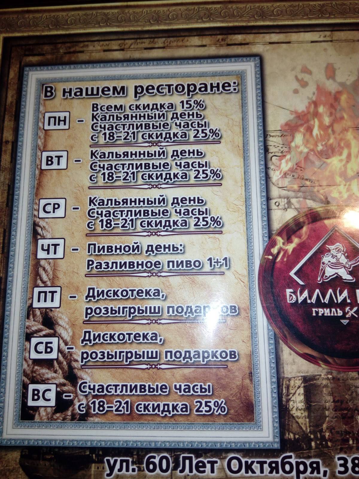 Билли-Бонс меню
