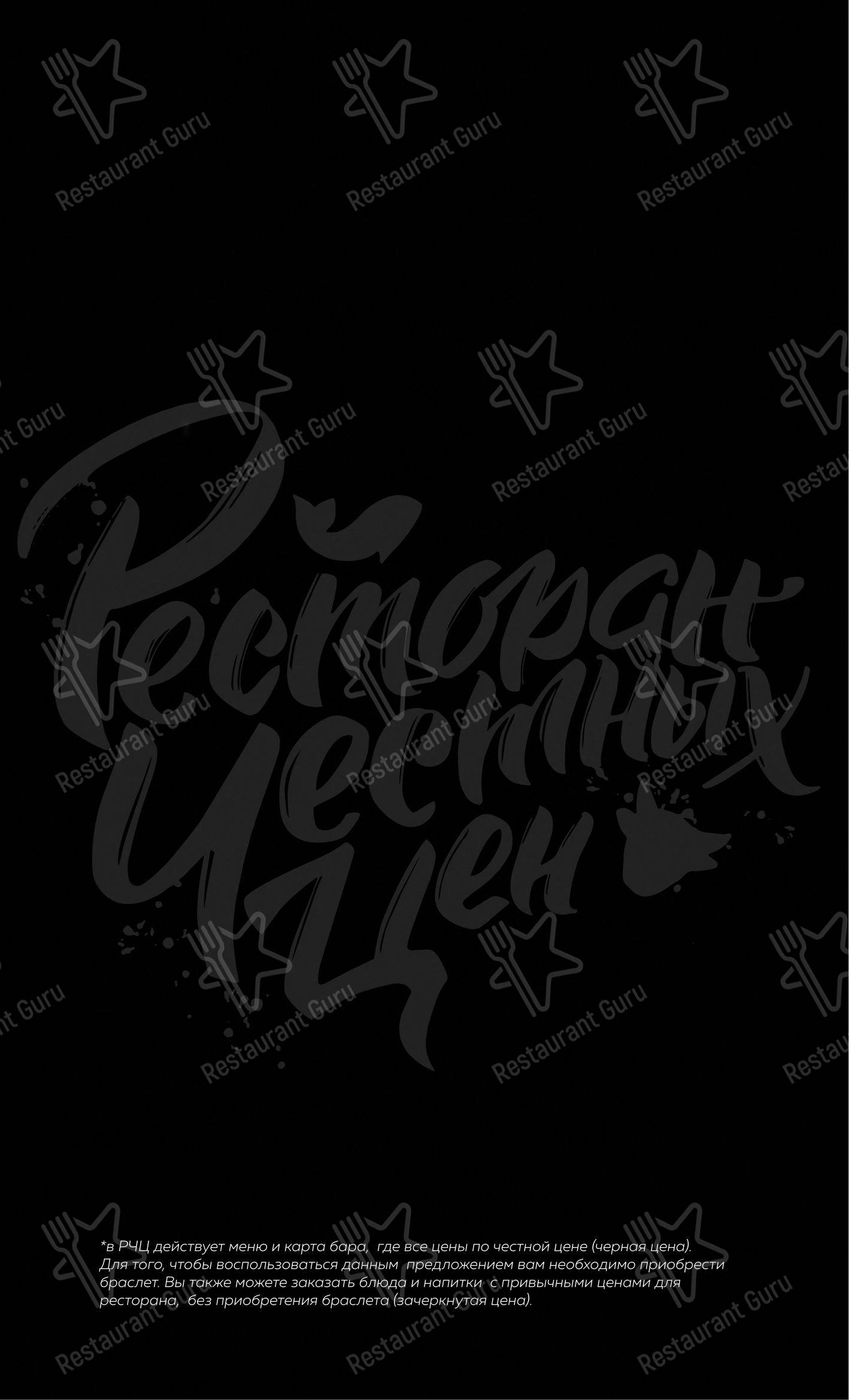 Ресторан Честных Цен в Уфе - Меню