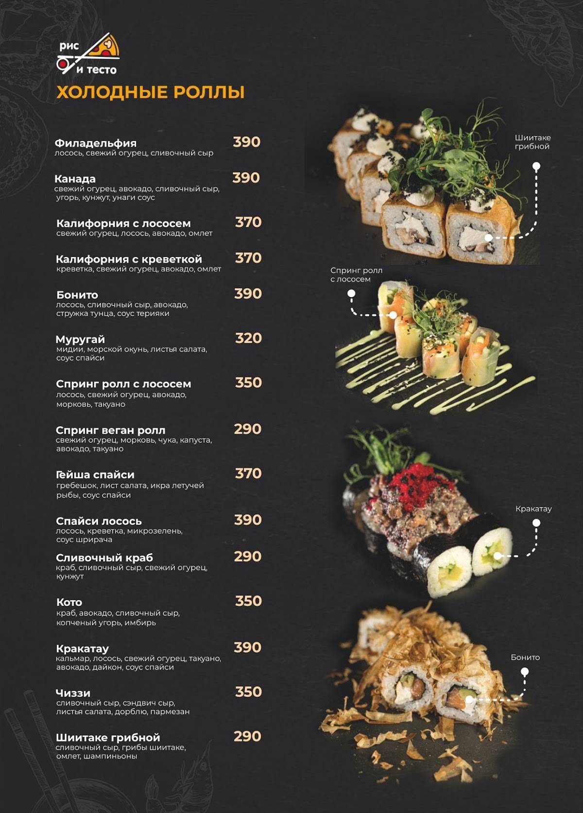 Рис и тесто меню
