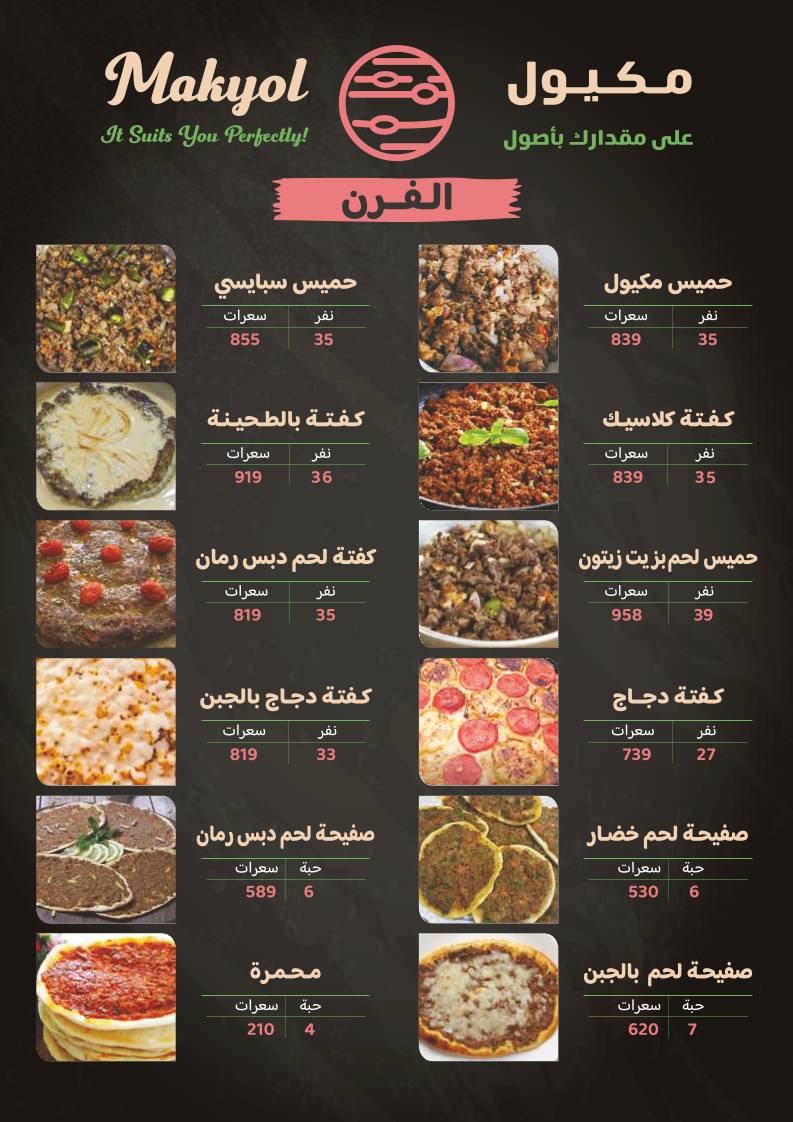 مشويات مكيول меню