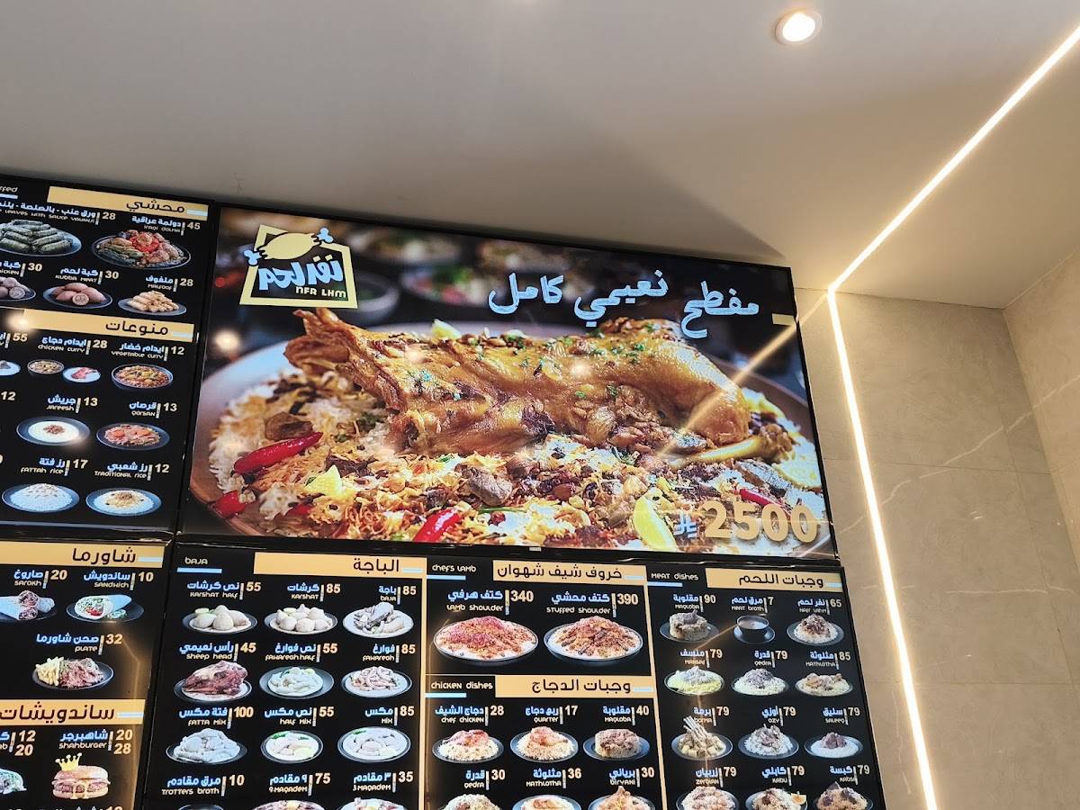 نفر لحم меню