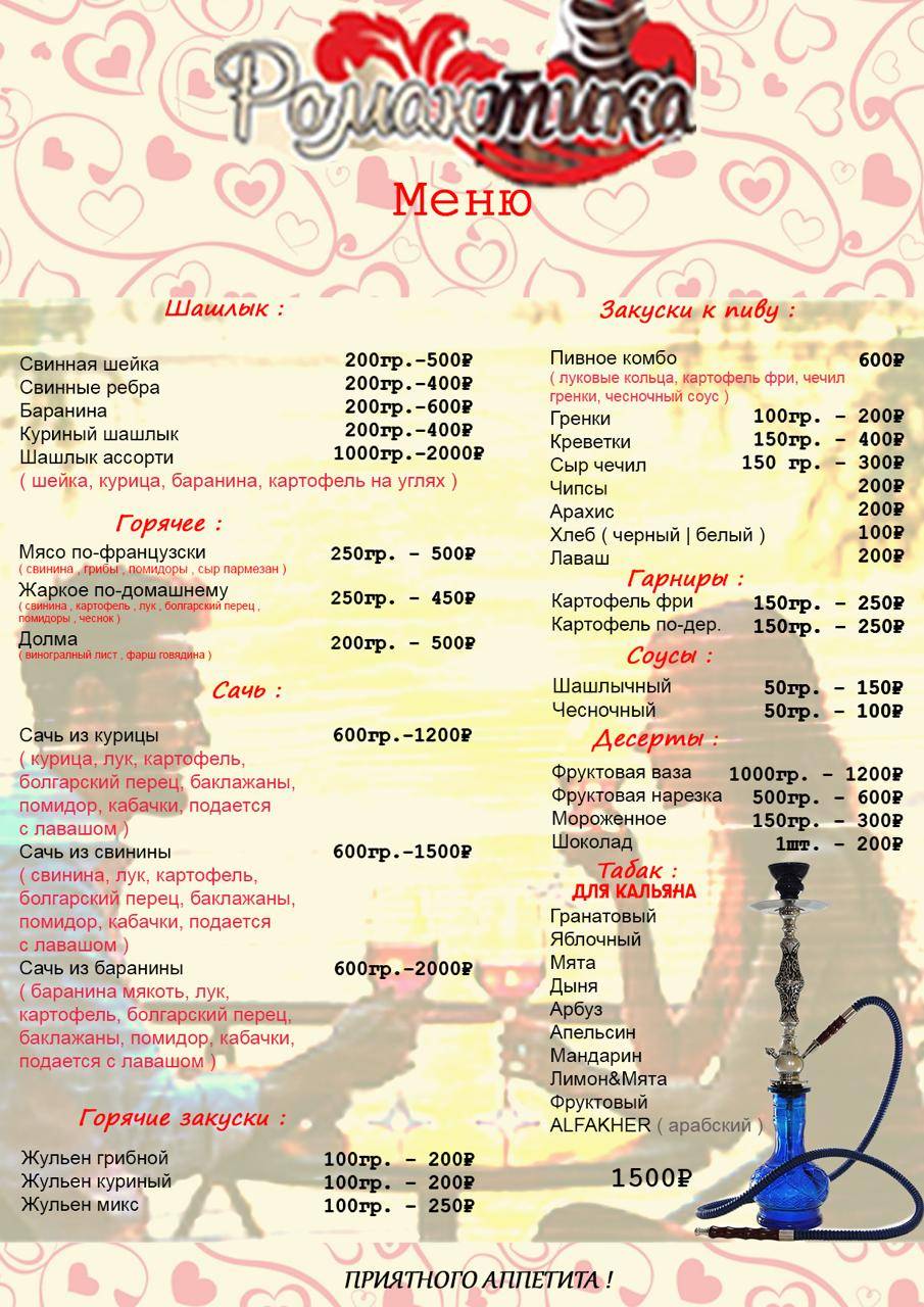 Романтика меню