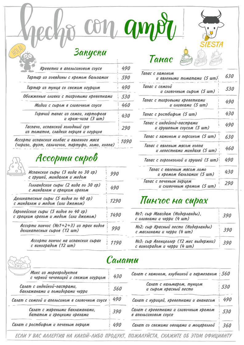 Сиеста меню