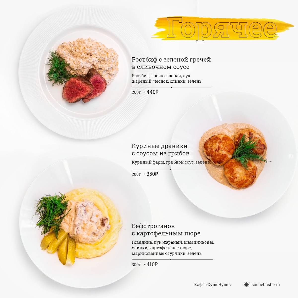 СушеБуше меню