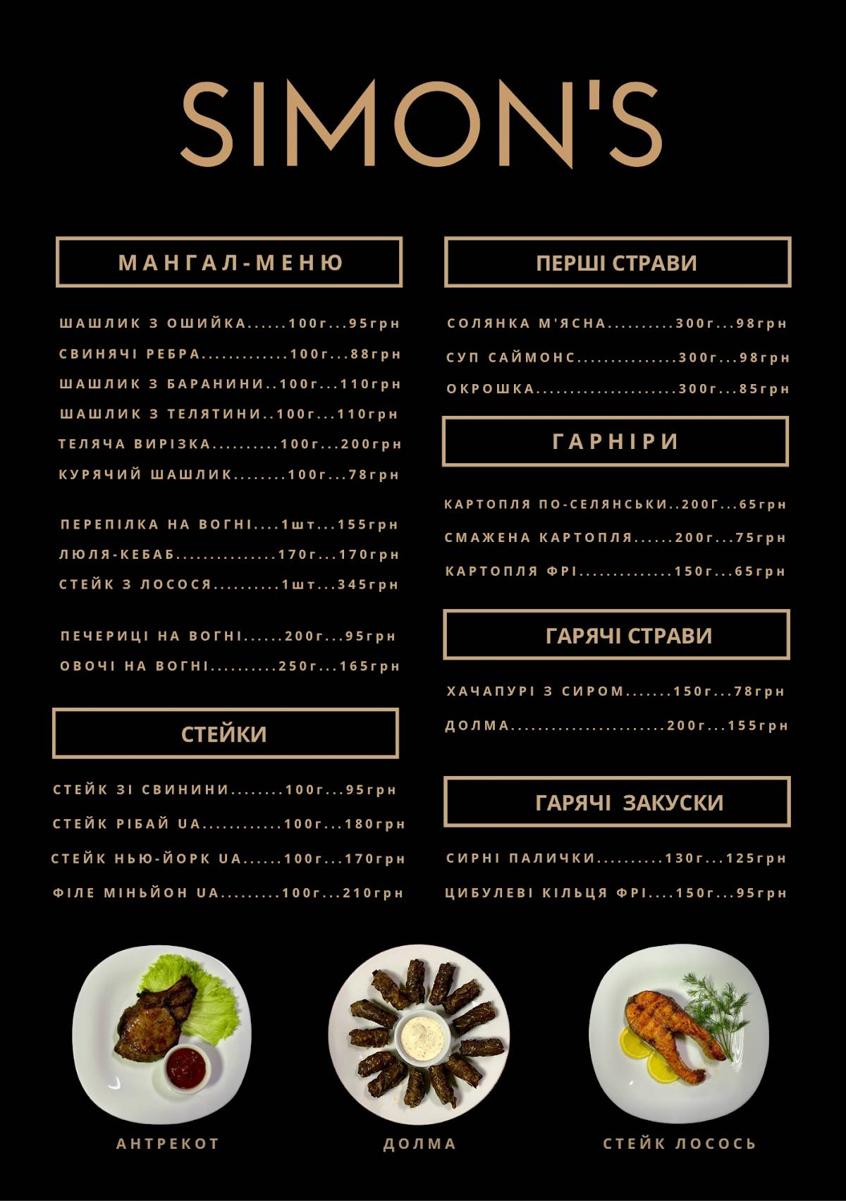SIMON’S Restaurant Kyiv меню