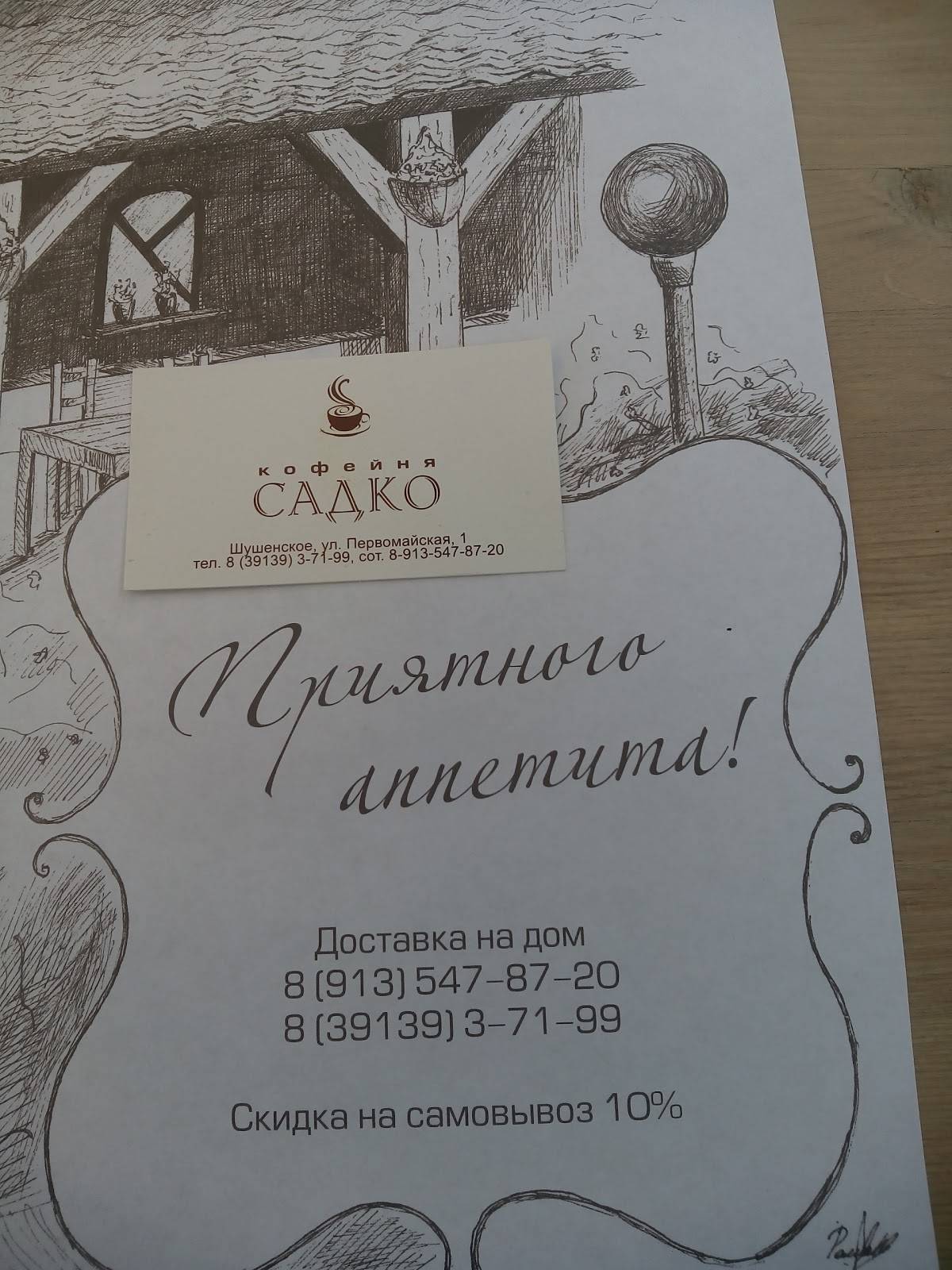 Садко меню