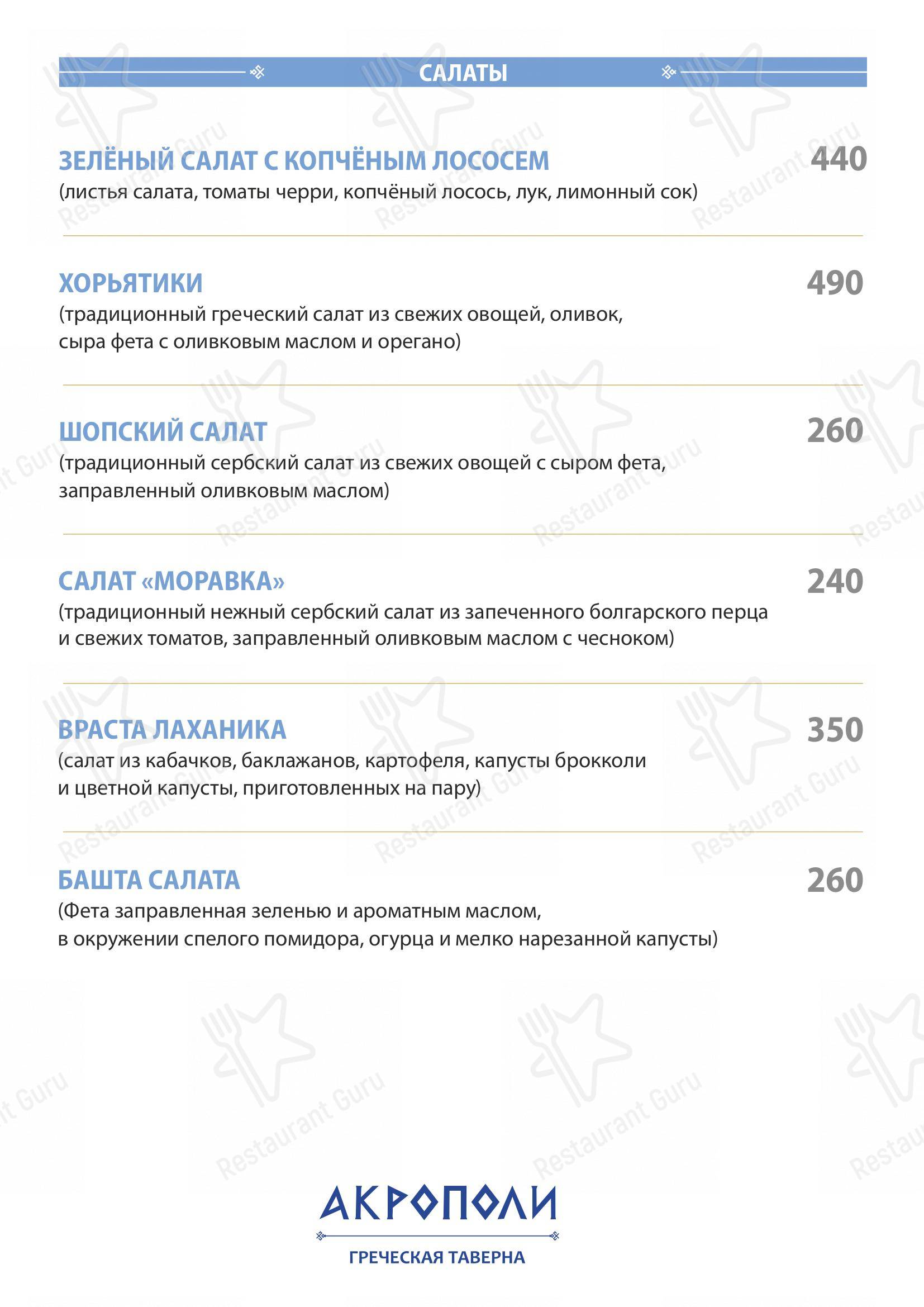 Меню ресторана Акрополи