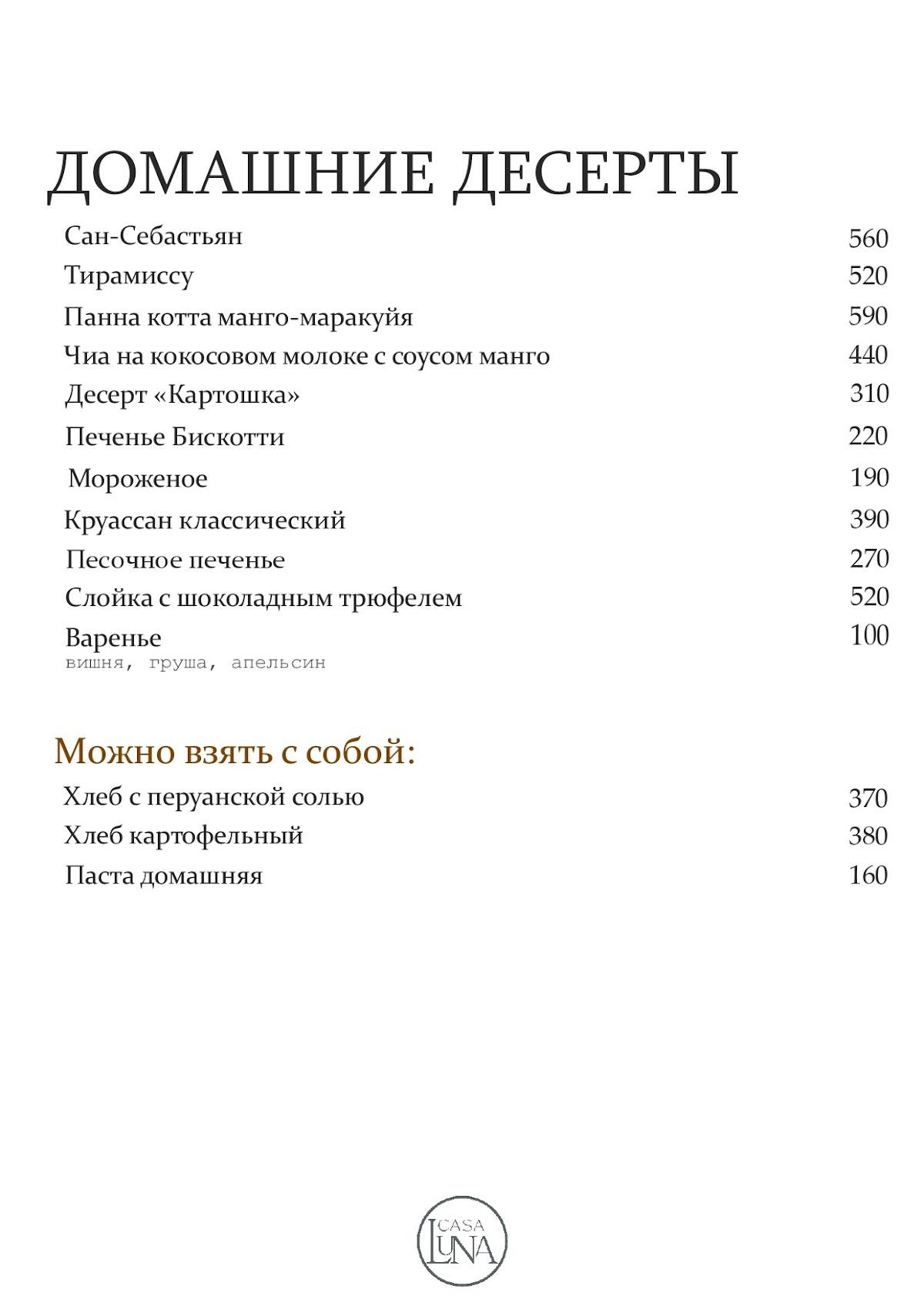 Casa Luna меню