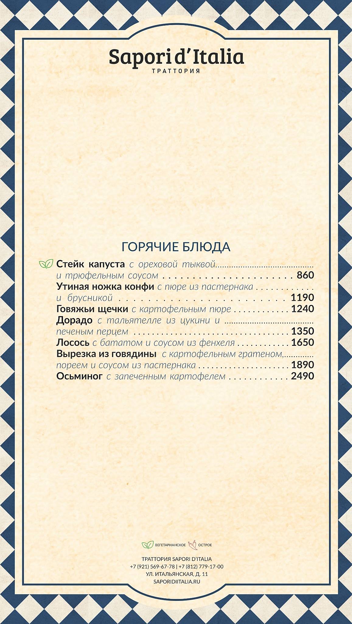 Sapori d’Italia меню