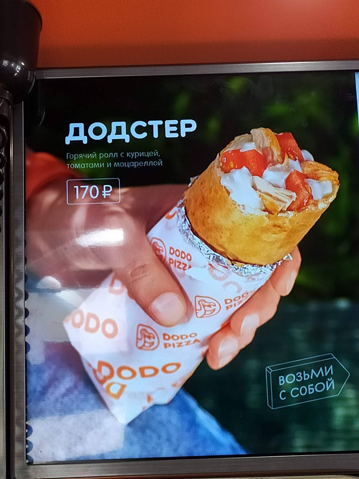 Додо Пицца меню
