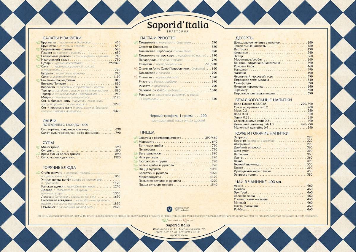 Sapori d’Italia меню