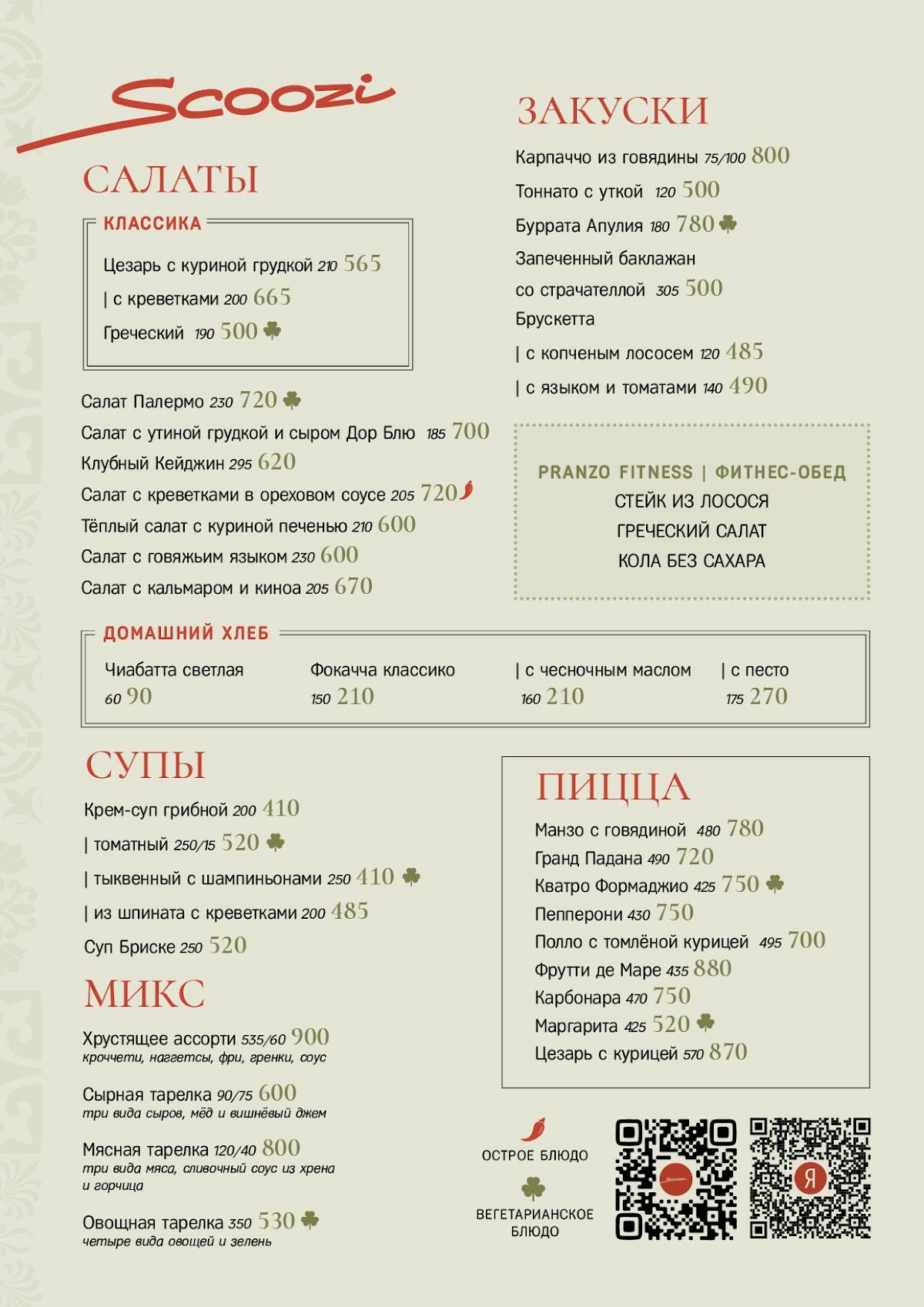 Scoozi меню