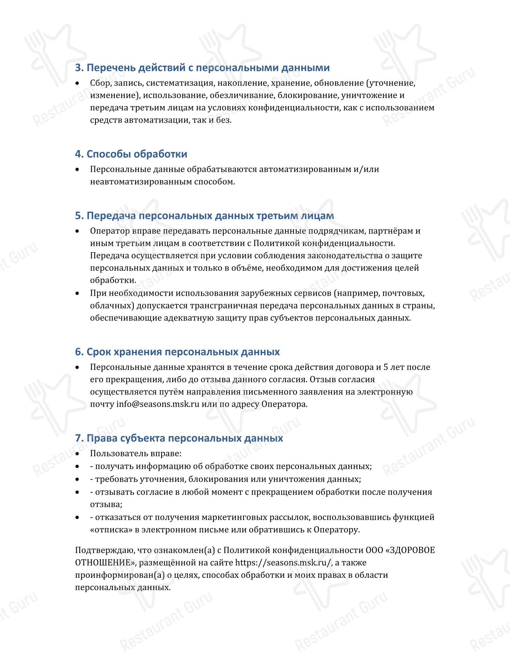 Сезоны в Москве - Меню