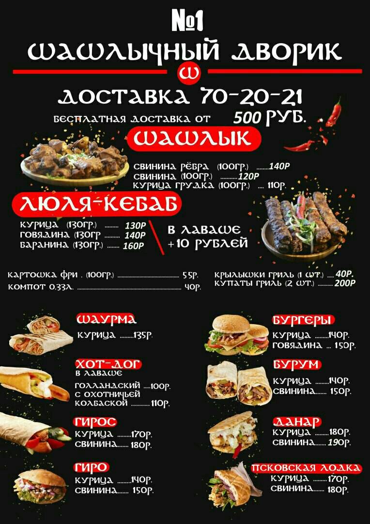 ШАШЛЫЧНЫЙ ДВОРИК №1 меню