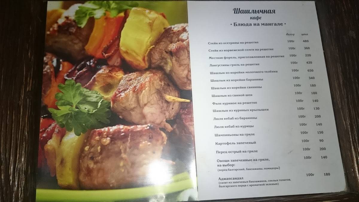 Кулинария-Шашлычная меню