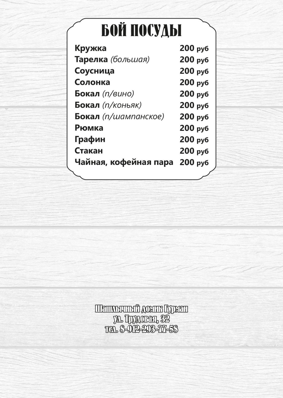 Шашлычный домик меню