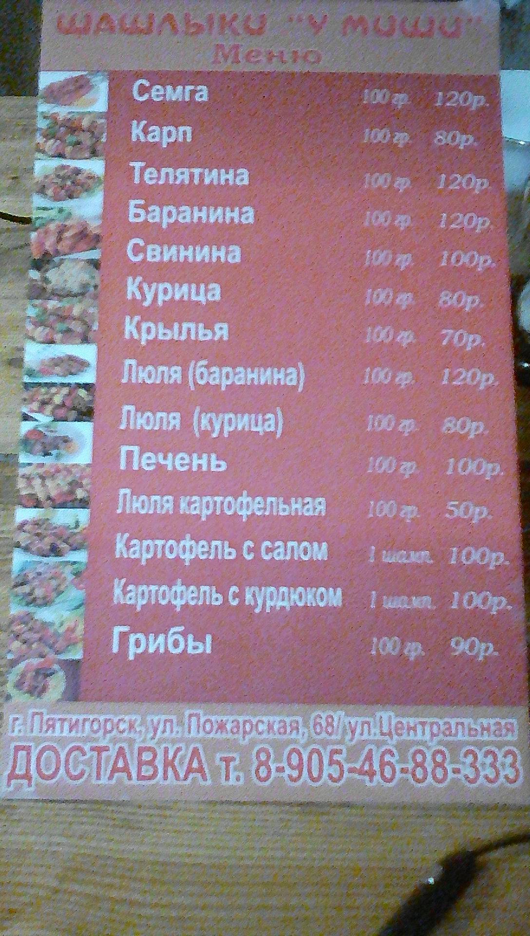 Шашлыки у Миши меню