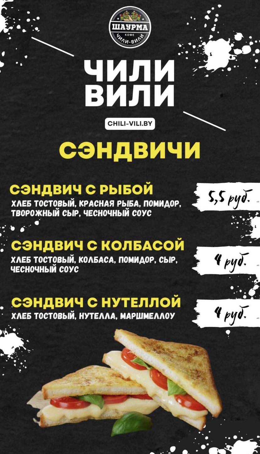 Шаурма Чили-Вили меню
