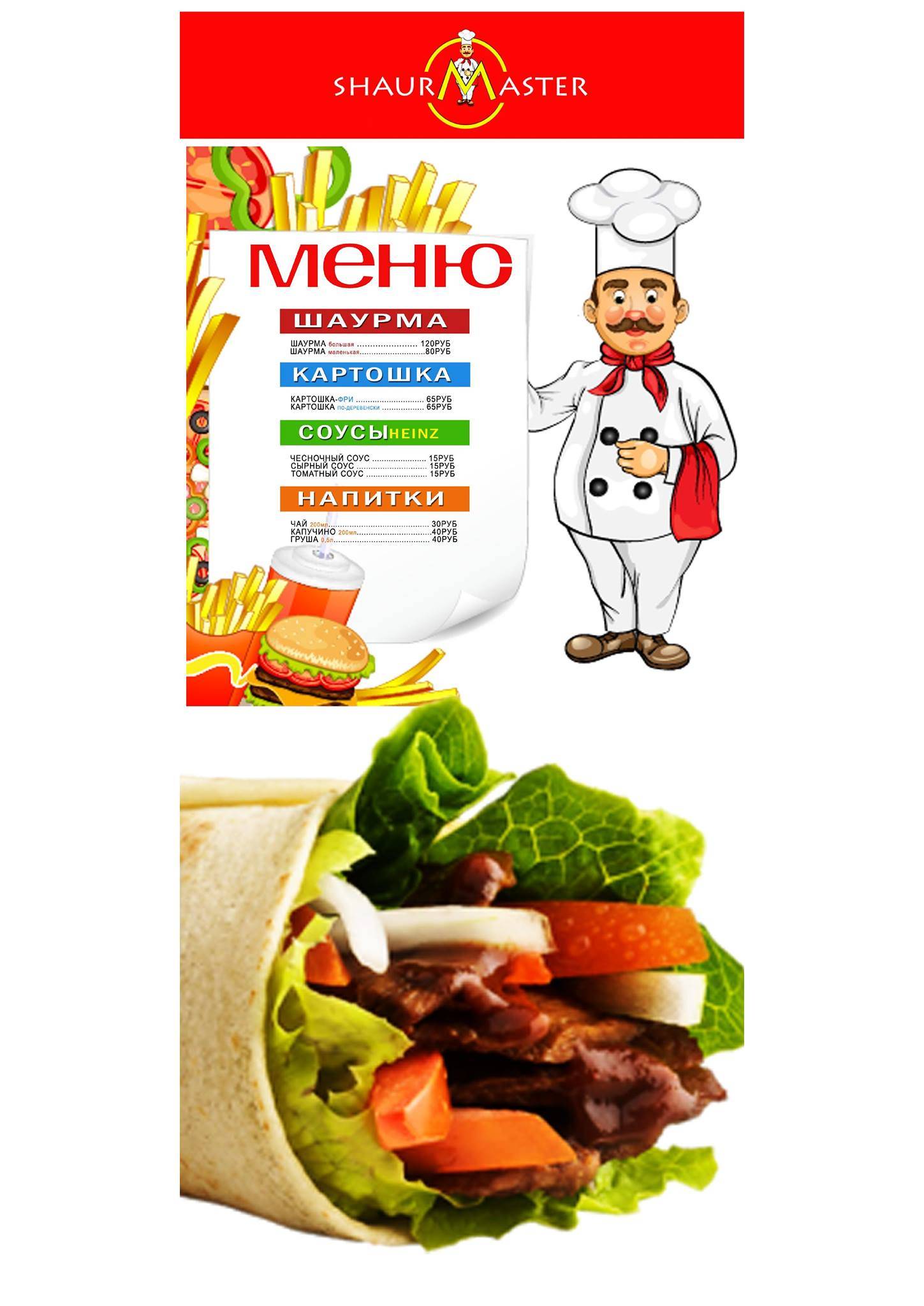 Shaurmaster меню