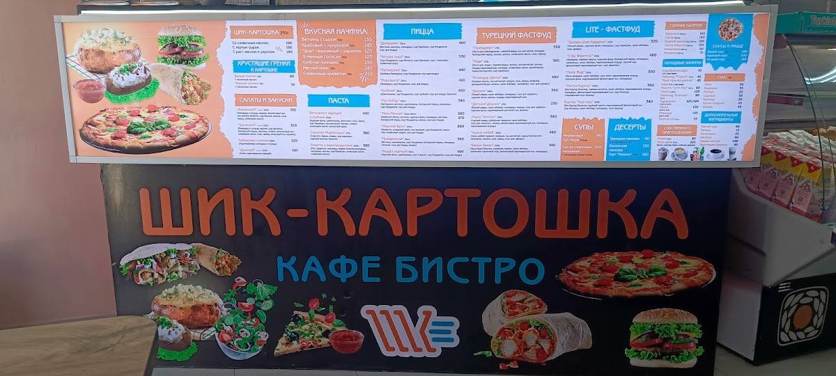 Шик-картошка меню