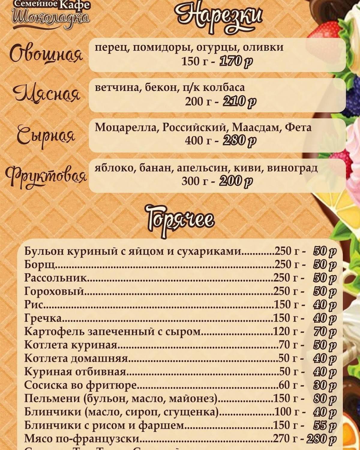 Шоколадка меню
