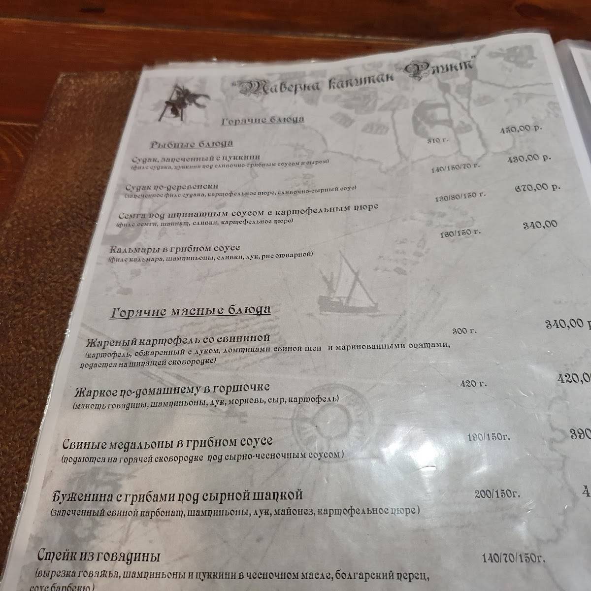 Таверна Шкипер меню