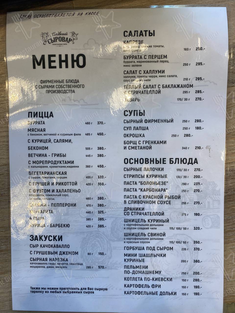 Меню Славный Сыровар - блюда и напитки