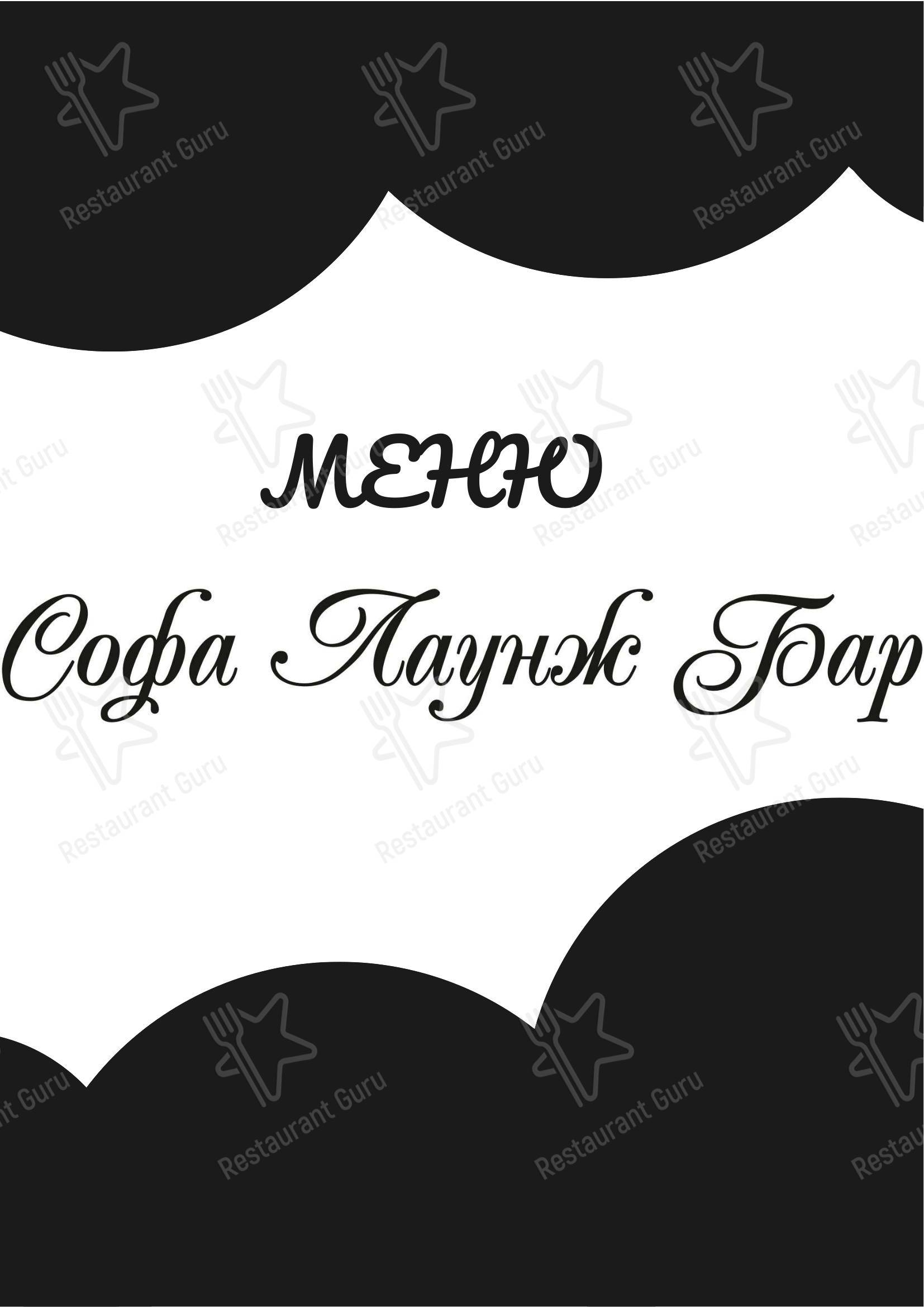 Меню Sofa - еда и напитки