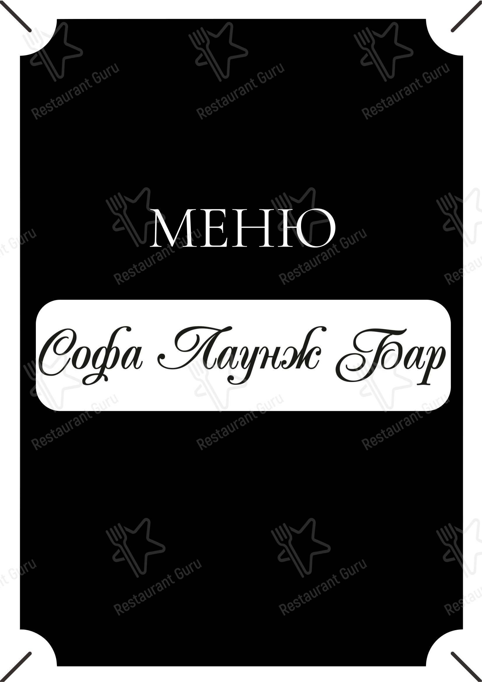 Sofa в Санкт-Петербурге - Меню