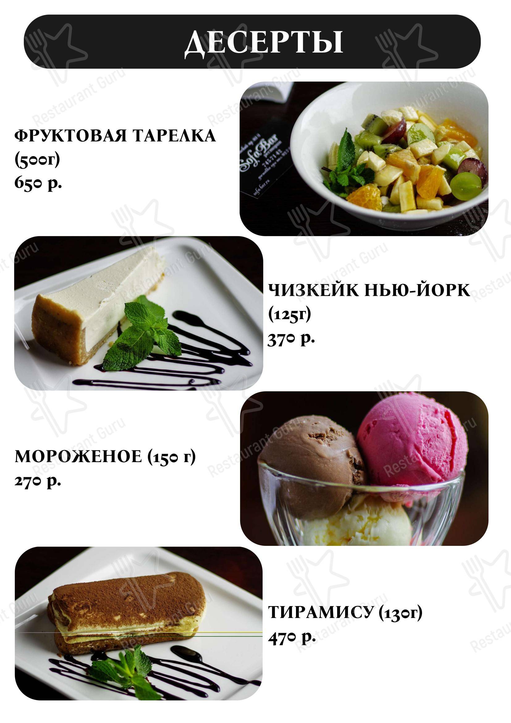 Меню для посетителей кафе Sofa
