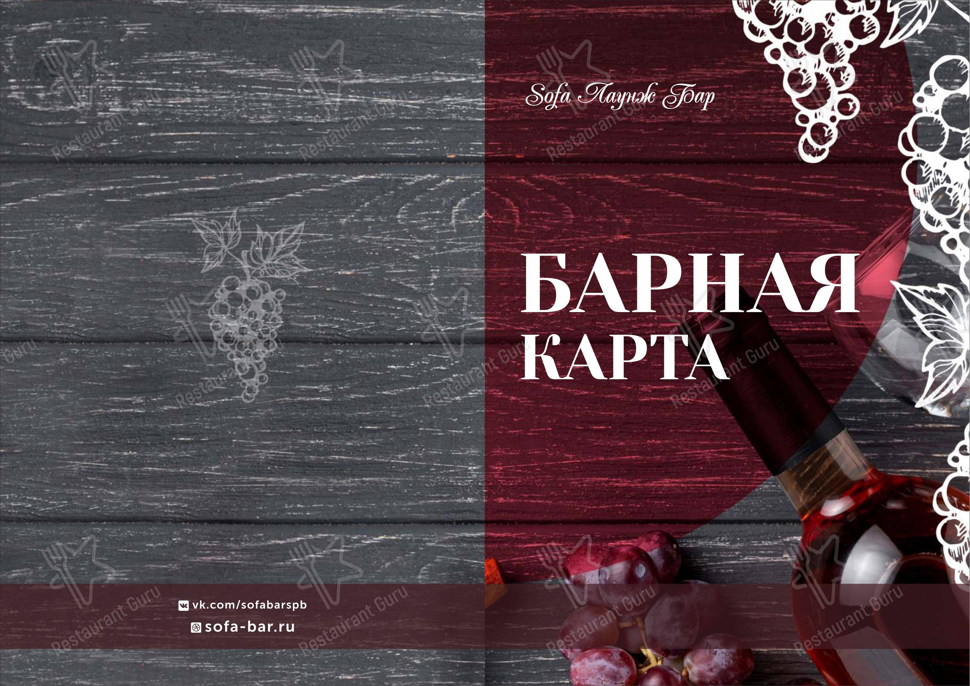 Sofa в Санкт-Петербурге - Ночное меню