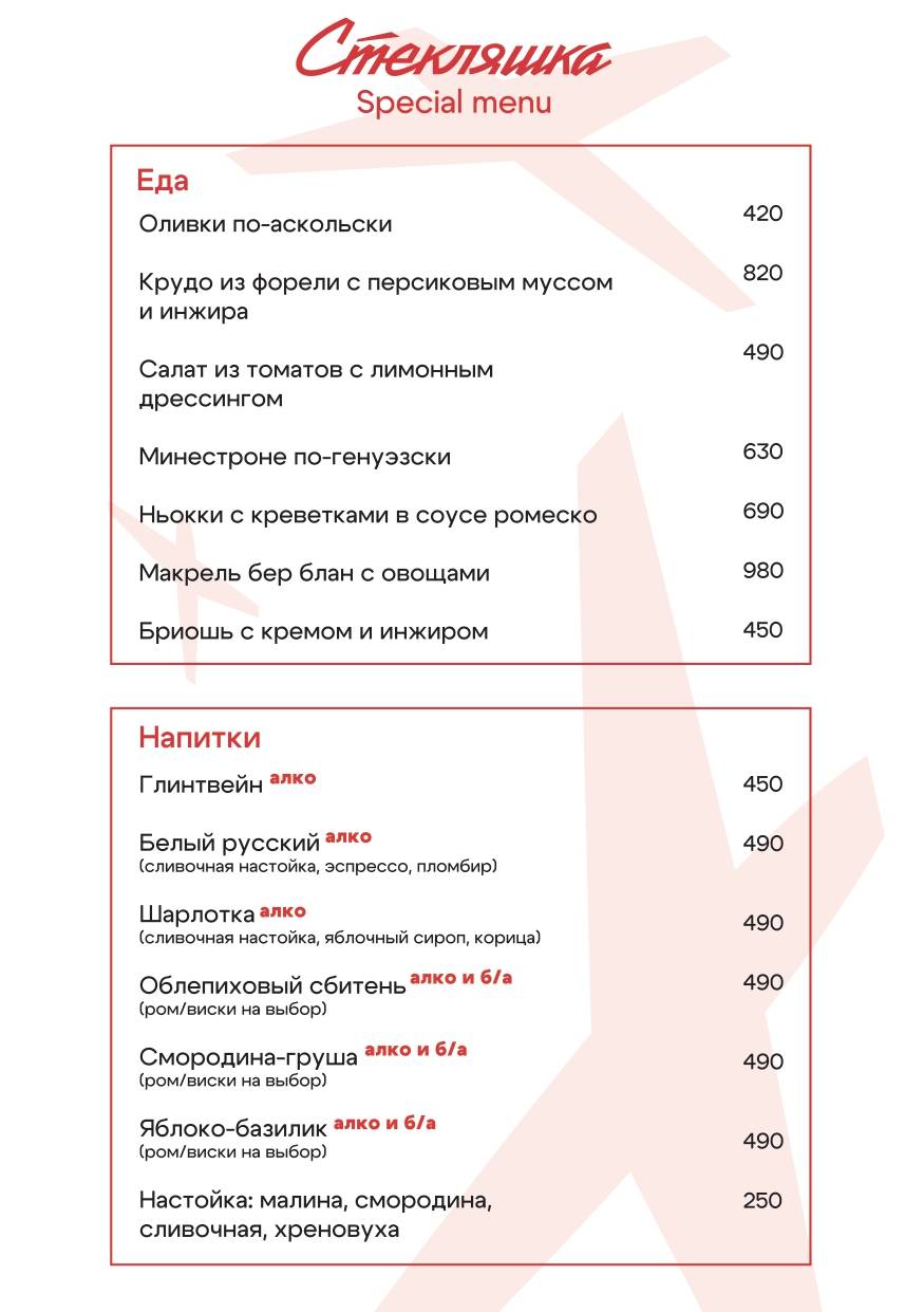 Стекляшка меню