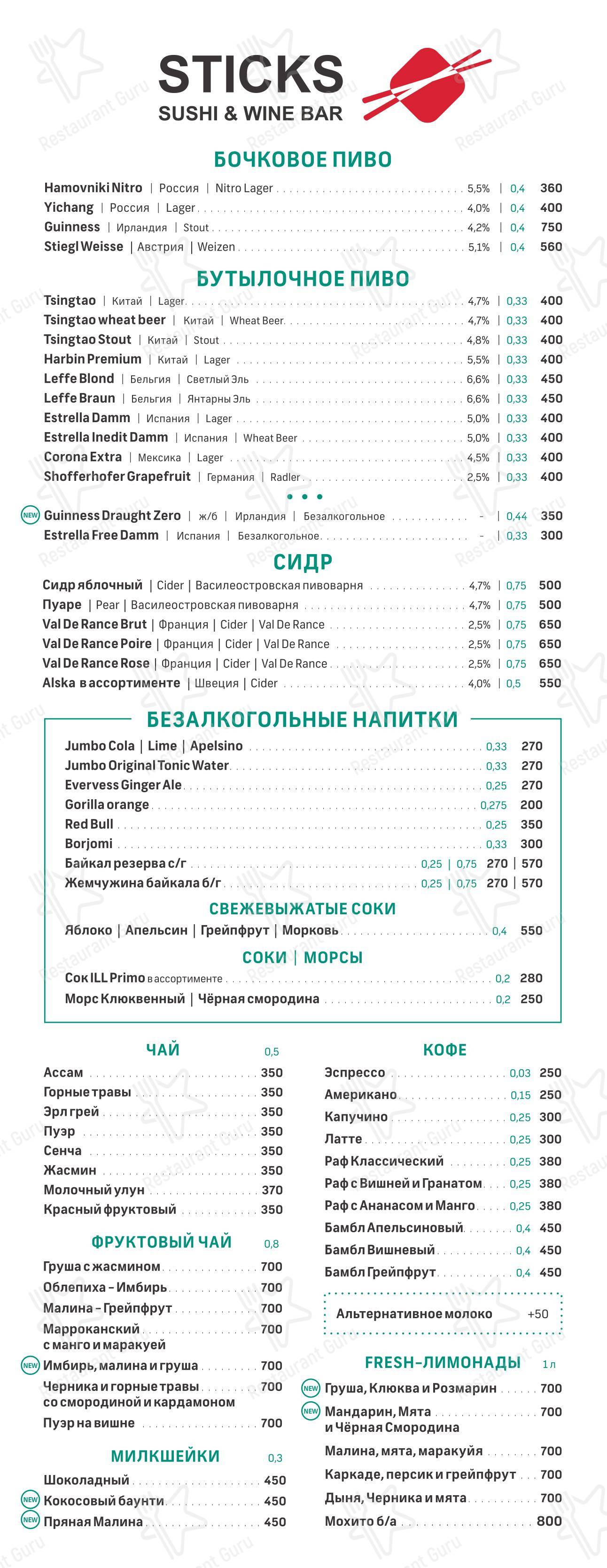 Sticks в Москве - Меню напитков