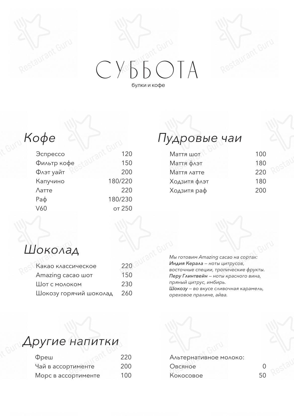 Меню для посетителей Суббота