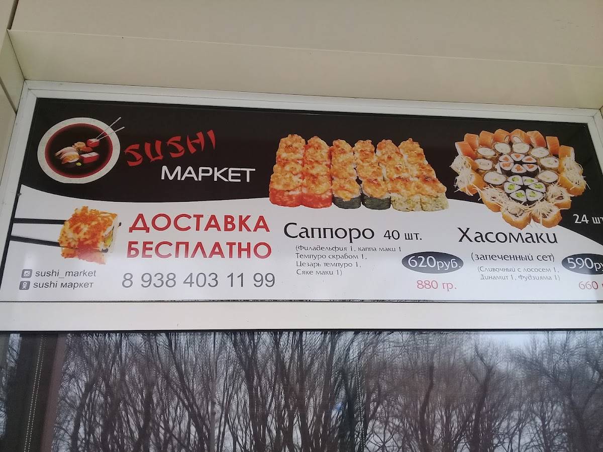 Sushi Маркет меню