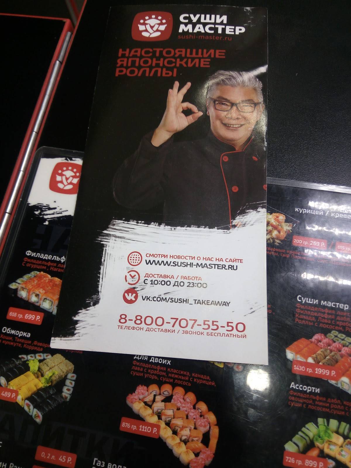 Суши Мастер меню