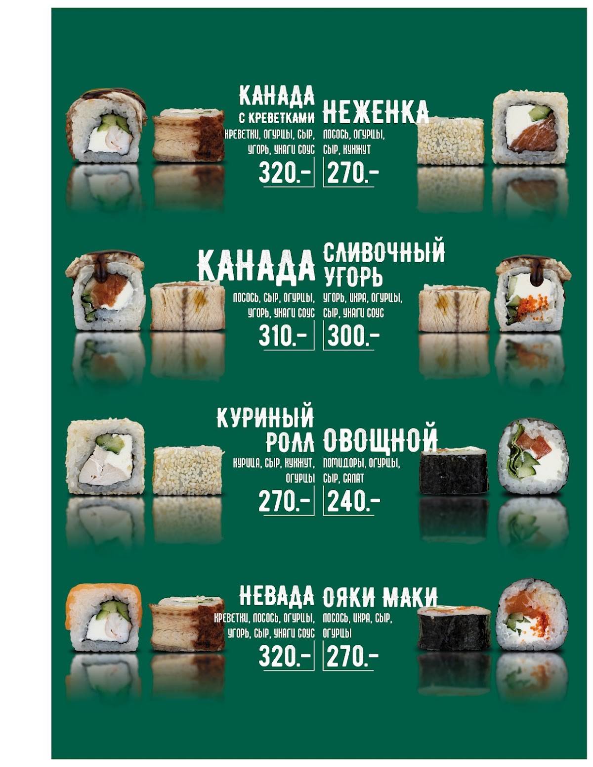 СушиХас меню