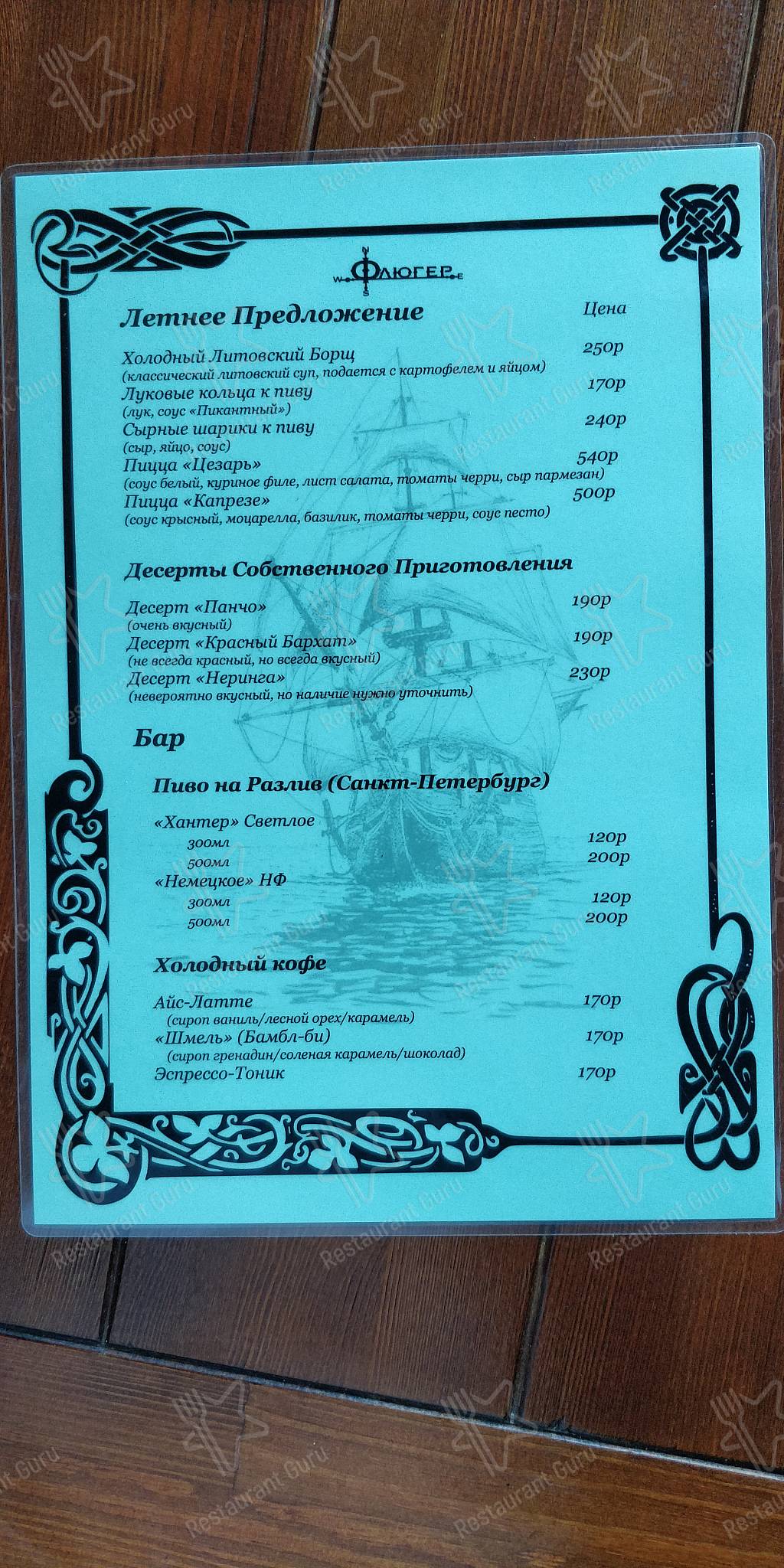Таверна Флюгер меню