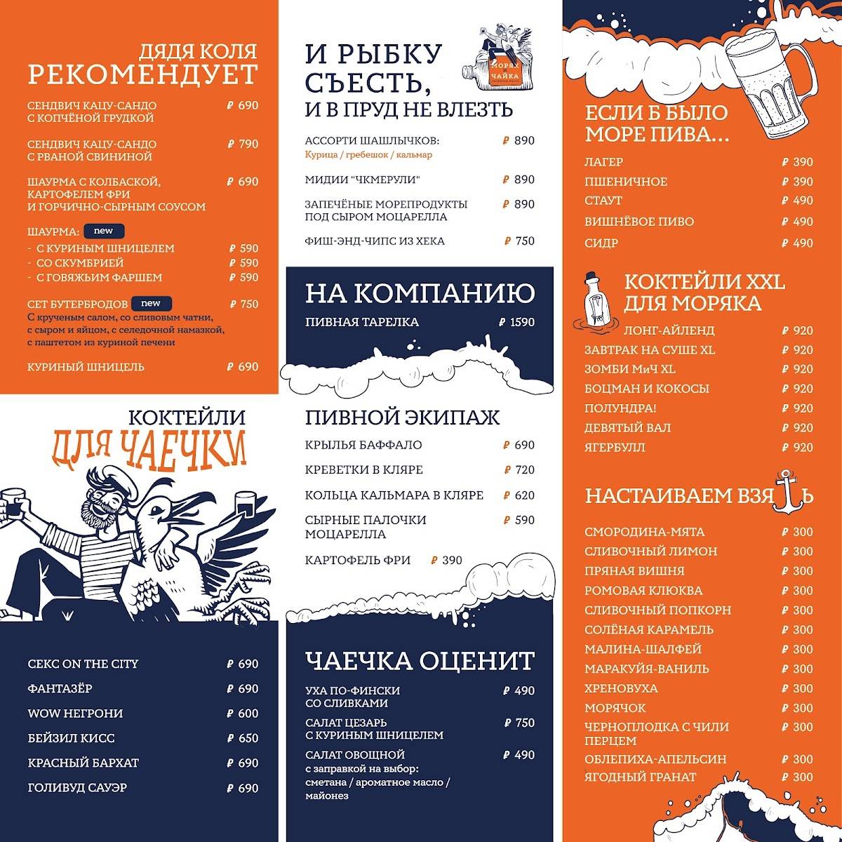 Моряк и Чайка меню