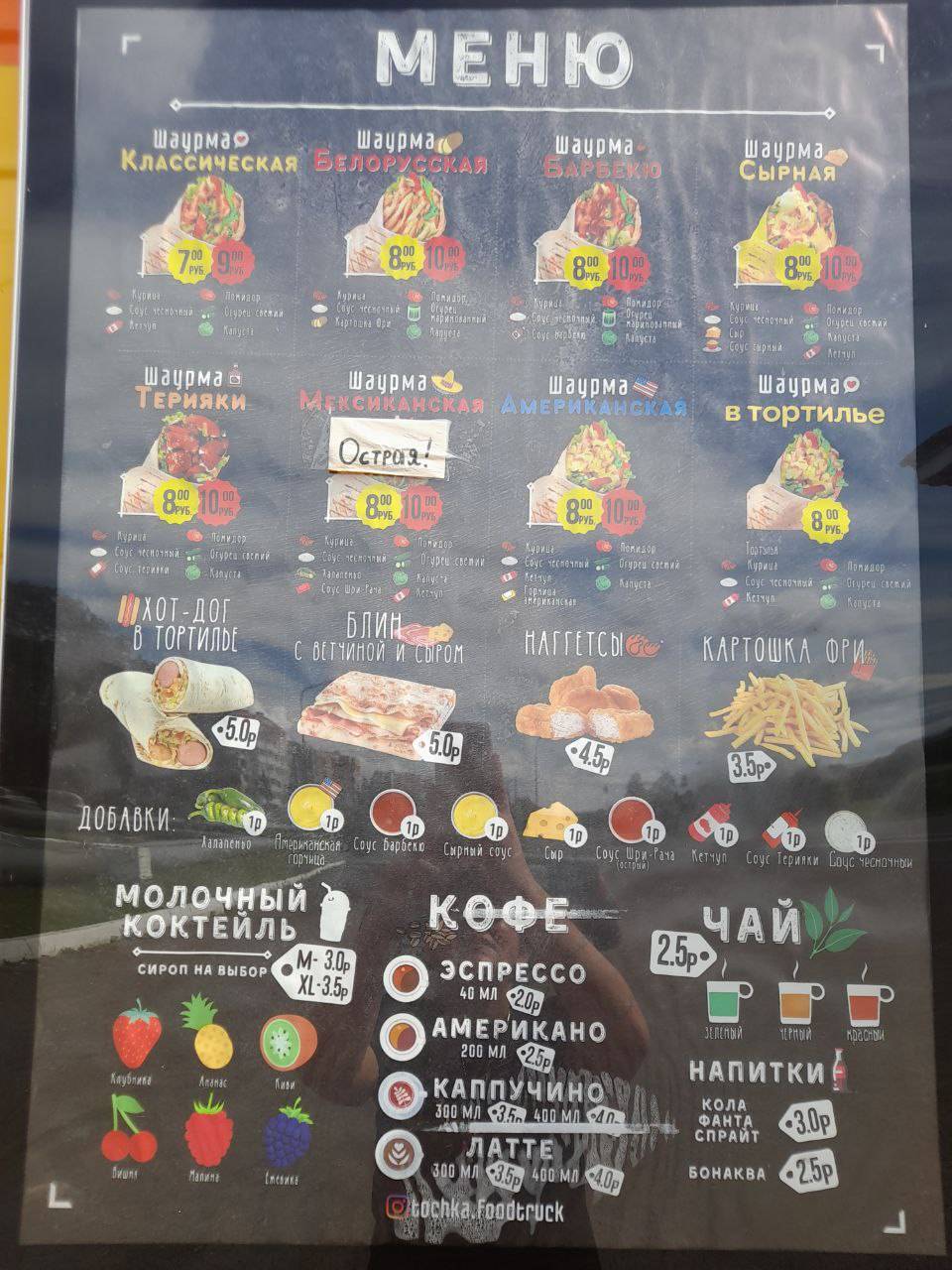 Точка № 1 Фудтрак меню