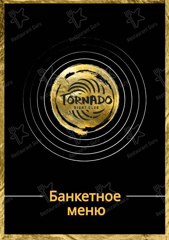 Меню для посетителей клуба Торнадо