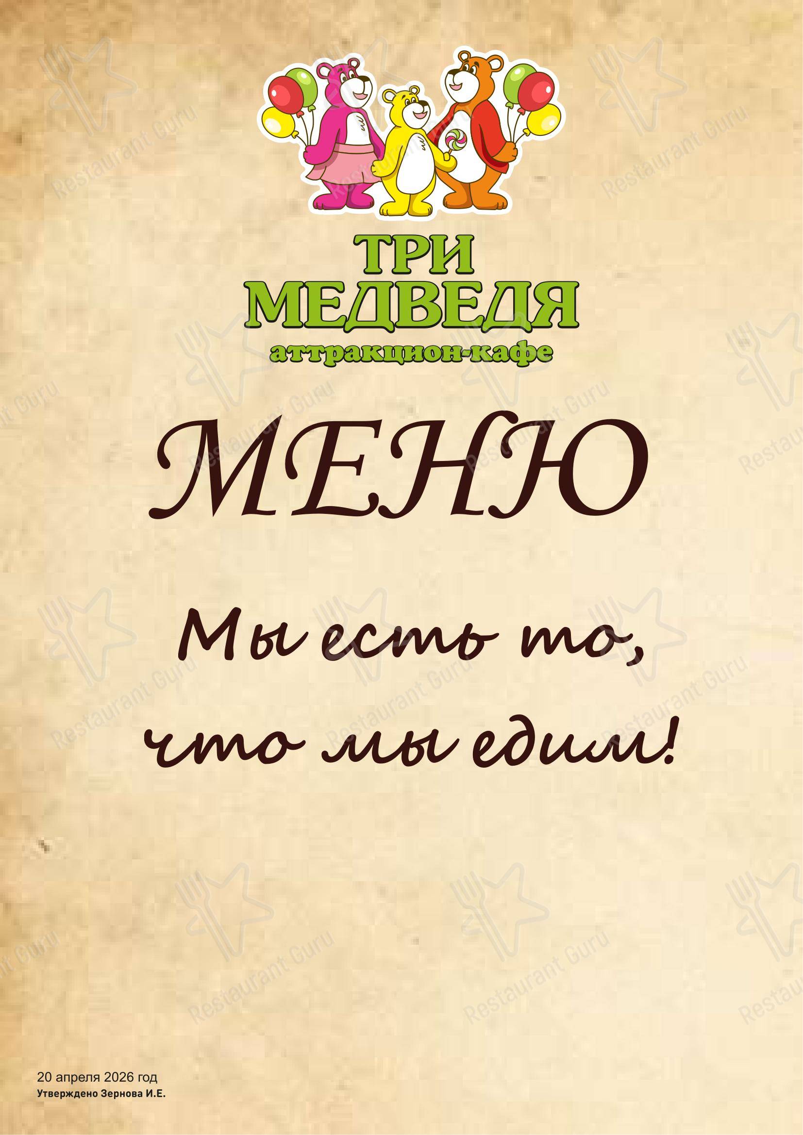 Меню кафе Аттракцион-кафе Три медведя