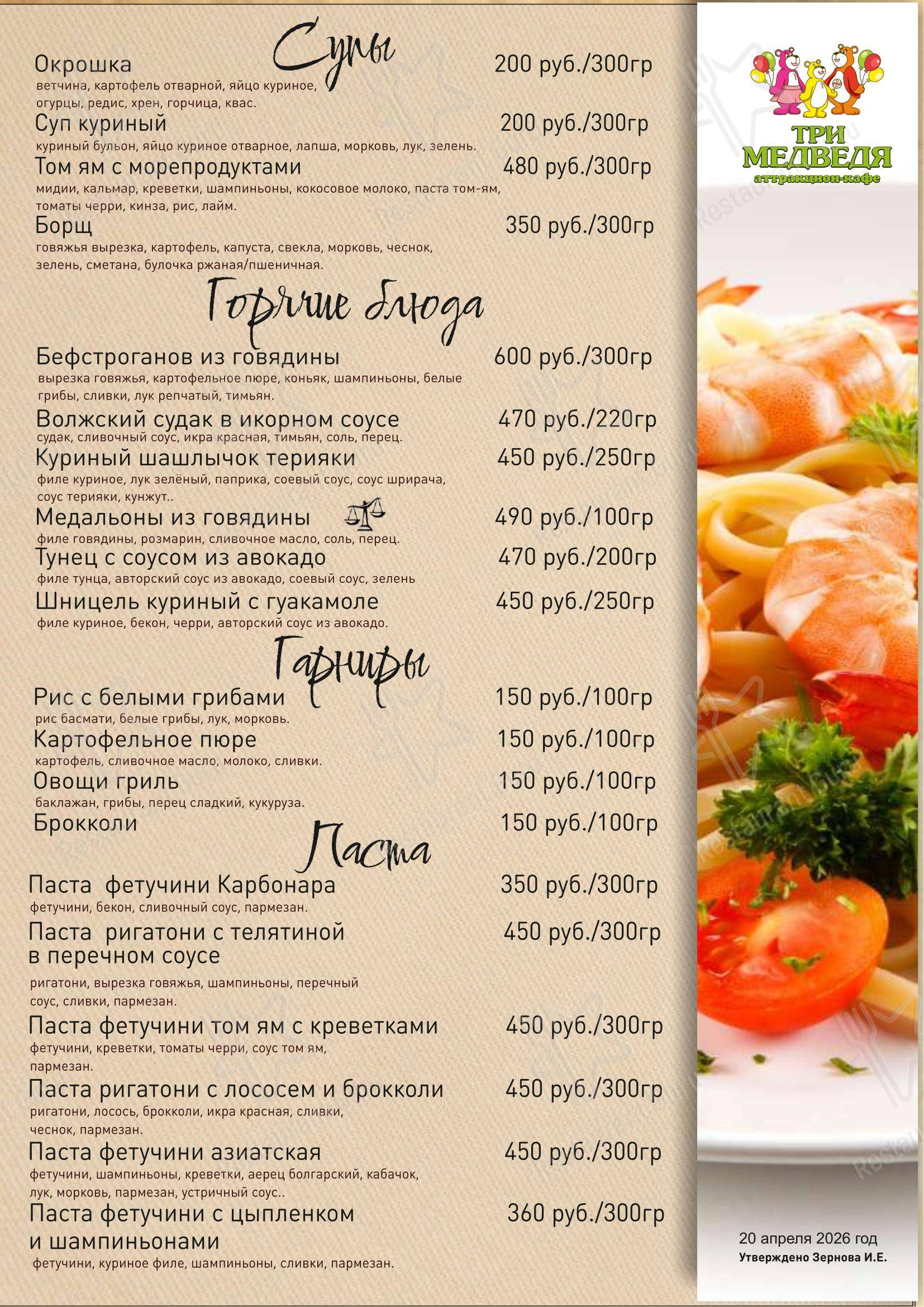 Меню кафе Аттракцион-кафе Три медведя