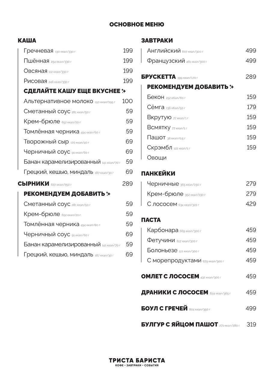 Триста Бариста меню