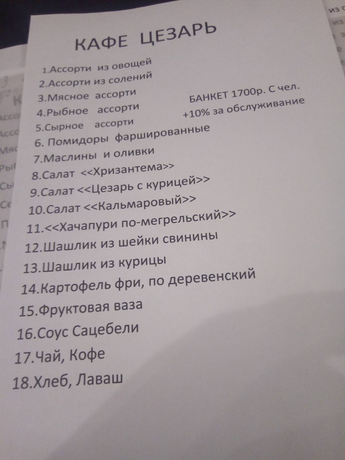 Цезарь меню